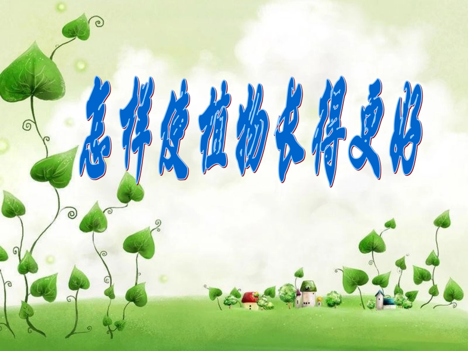 五年级科学上册_怎样使植物长得更好_1课件_冀教版_第1页