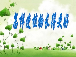 五年级科学上册_怎样使植物长得更好_1课件_冀教版