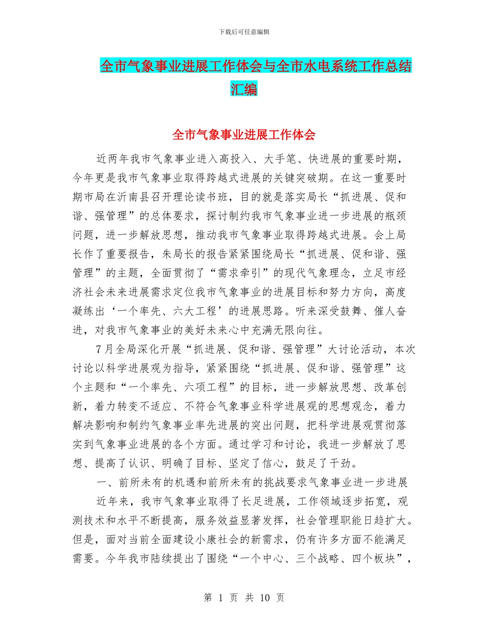 全市气象事业发展工作体会与全市水电系统工作总结汇编_第1页