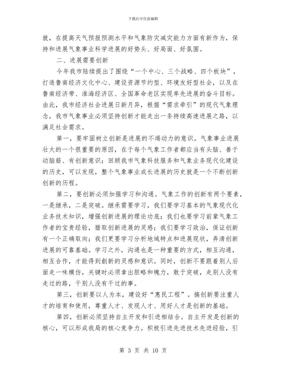 全市气象事业发展工作体会与全市水电系统工作总结汇编_第3页