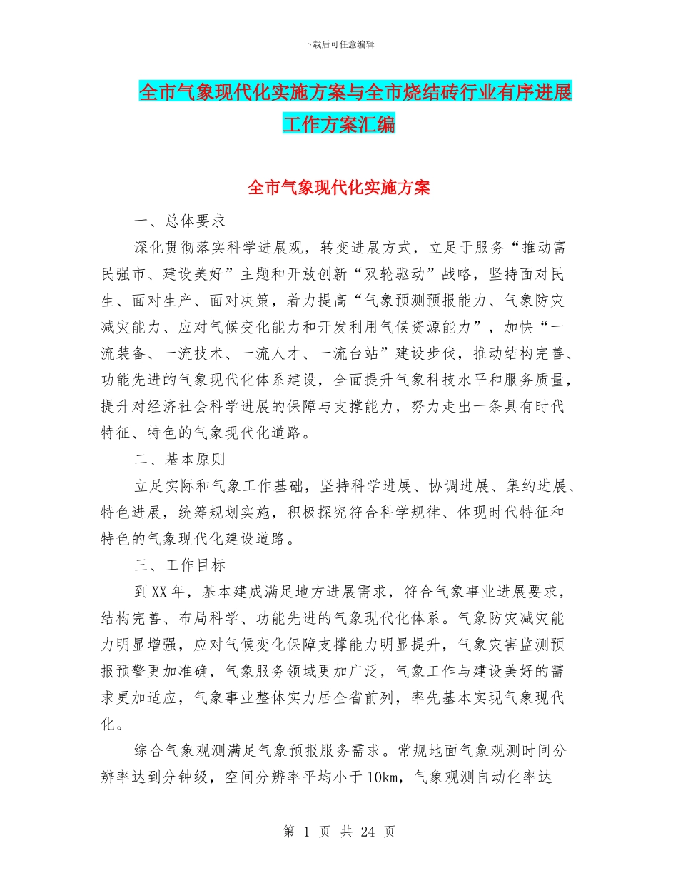 全市气象现代化实施方案与全市烧结砖行业有序发展工作方案汇编_第1页