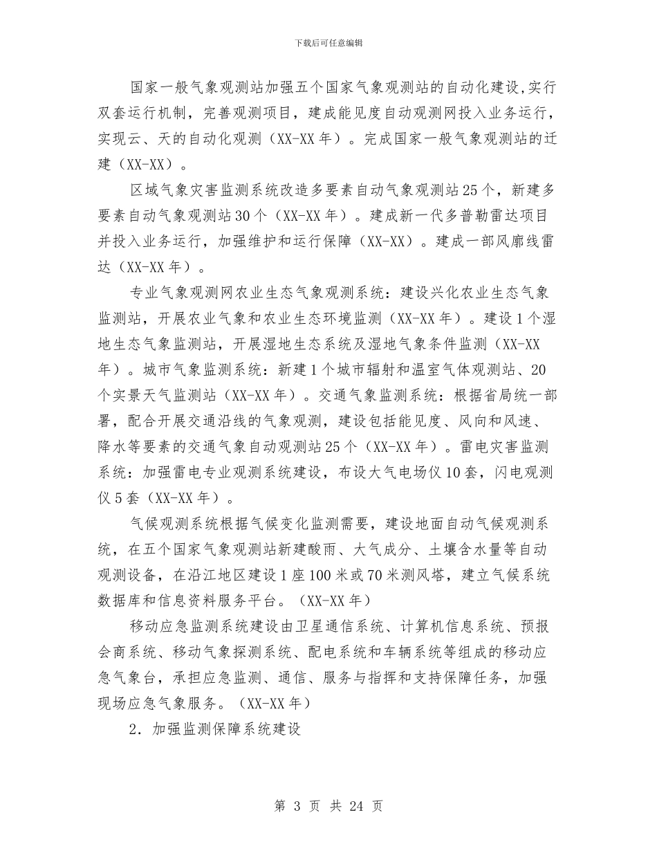 全市气象现代化实施方案与全市烧结砖行业有序发展工作方案汇编_第3页