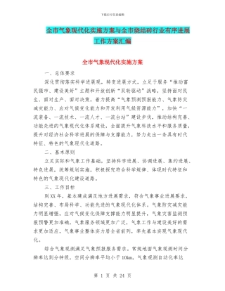 全市气象现代化实施方案与全市烧结砖行业有序发展工作方案汇编