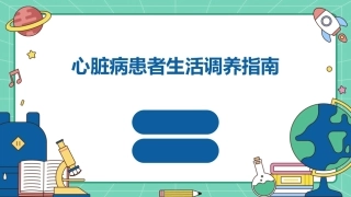 心脏病患者生活调养指南
