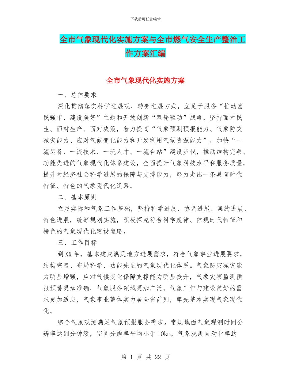 全市气象现代化实施方案与全市燃气安全生产整治工作方案汇编_第1页