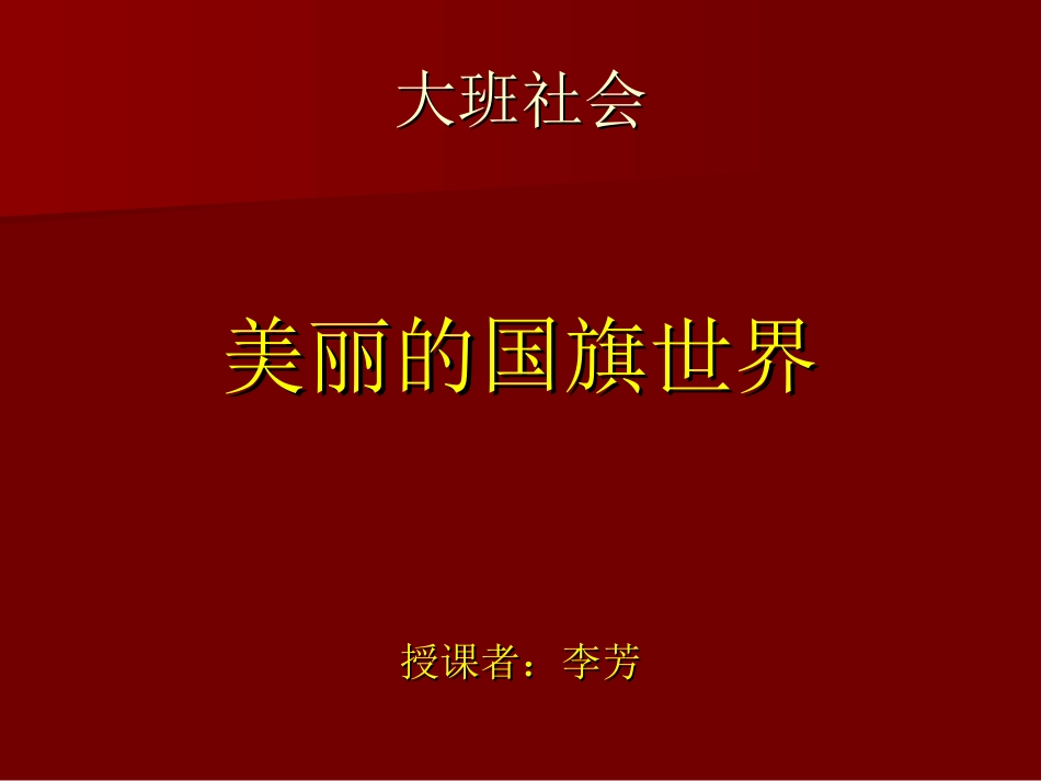 李芳大班社会课件《美丽的国旗世界》_第1页