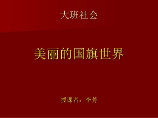 李芳大班社会课件《美丽的国旗世界》