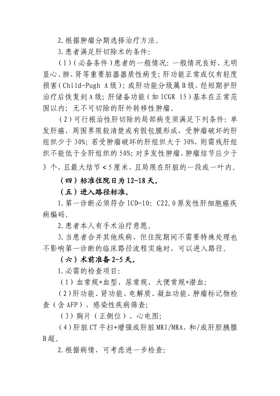 原发性肝细胞癌临床路径_第2页