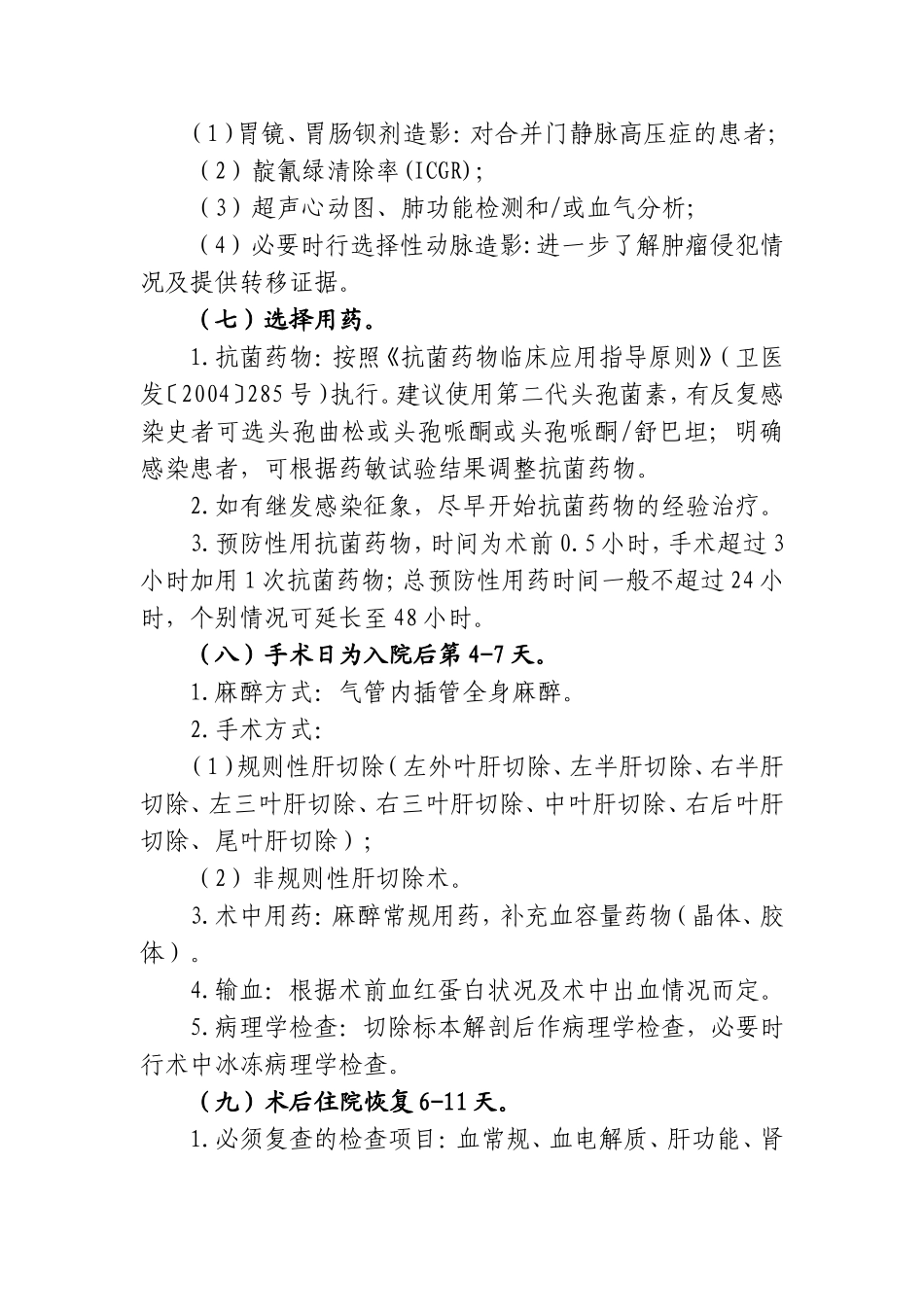 原发性肝细胞癌临床路径_第3页