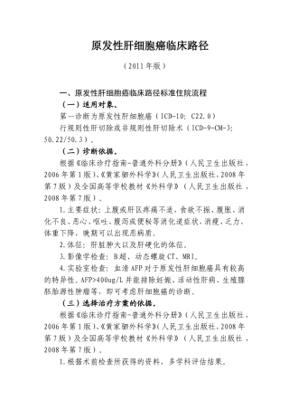 原发性肝细胞癌临床路径