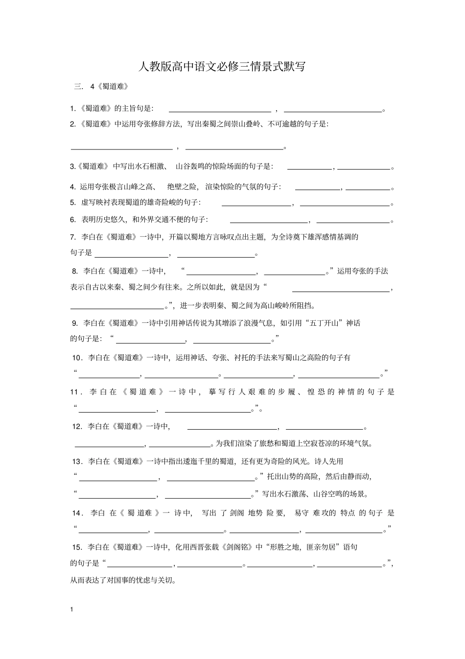 人教版高中语文必修三情景式默写附答案汇总_第1页