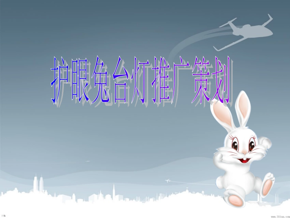 护眼兔台灯推广策划_第1页