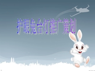 护眼兔台灯推广策划