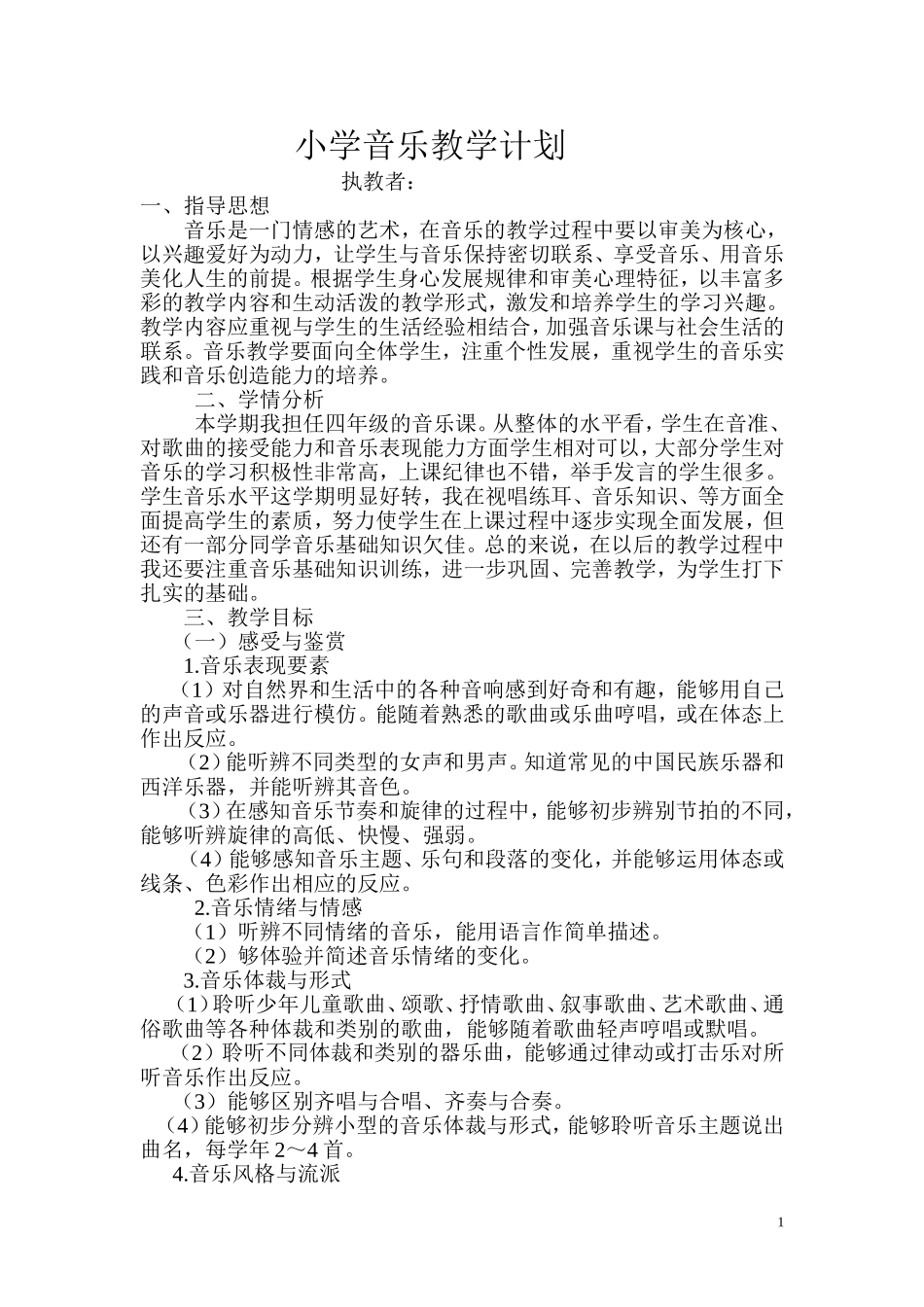 小学音乐教学计划_第1页