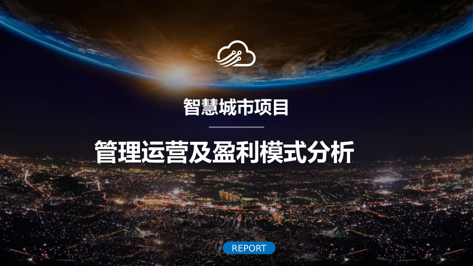 智慧城市运维方案_第1页