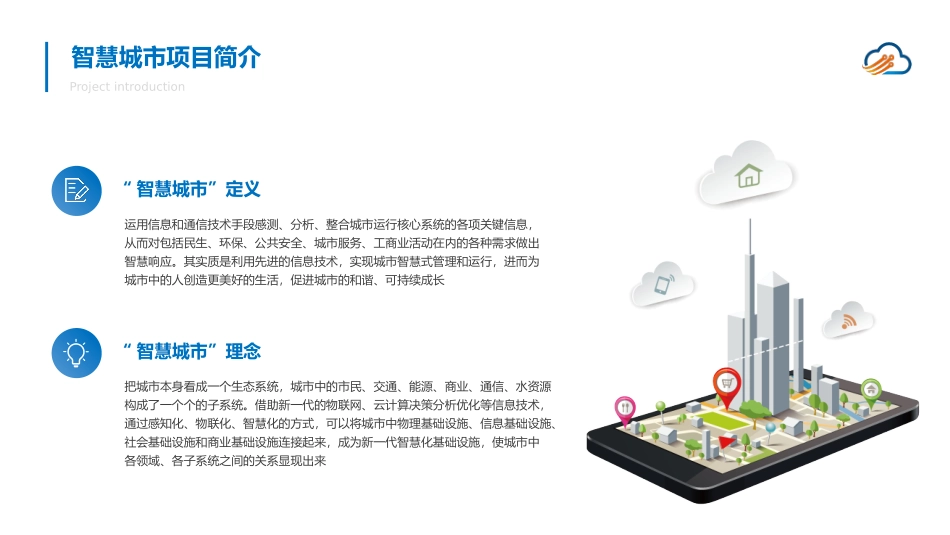 智慧城市运维方案_第2页