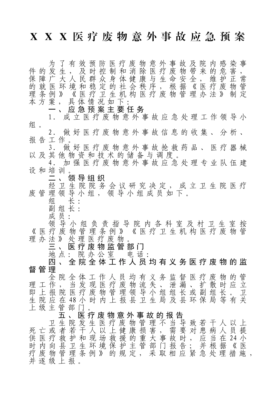 医疗废物意外事故应急预案_第1页