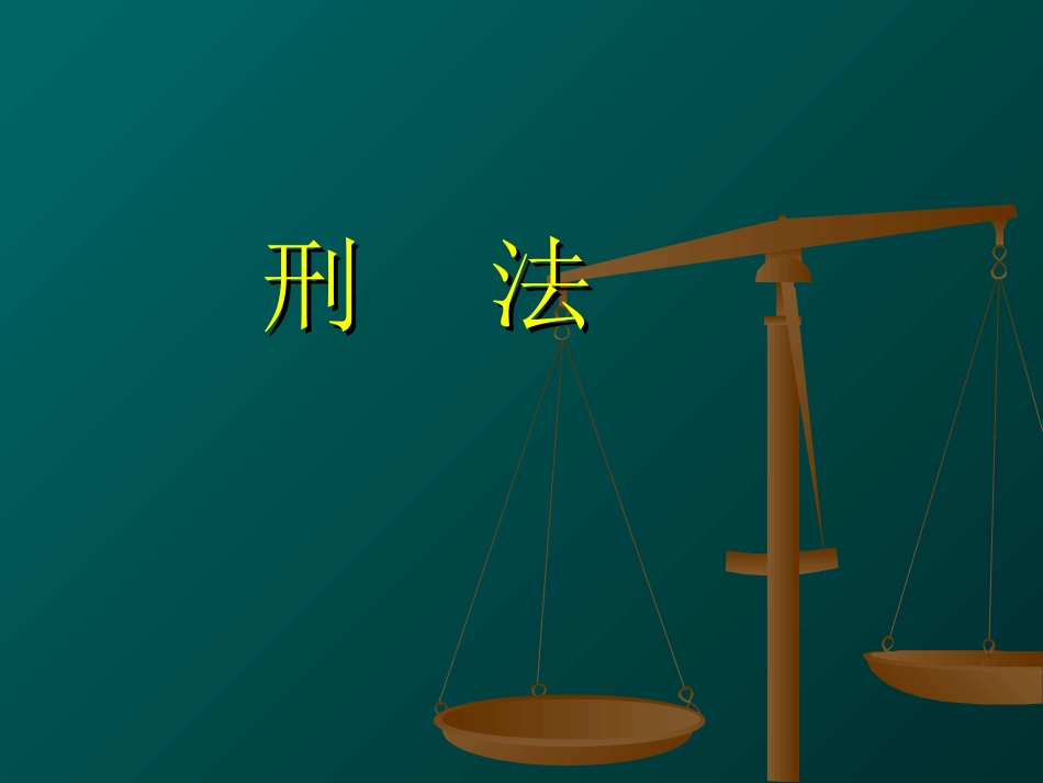 刑法专题讲座_第2页