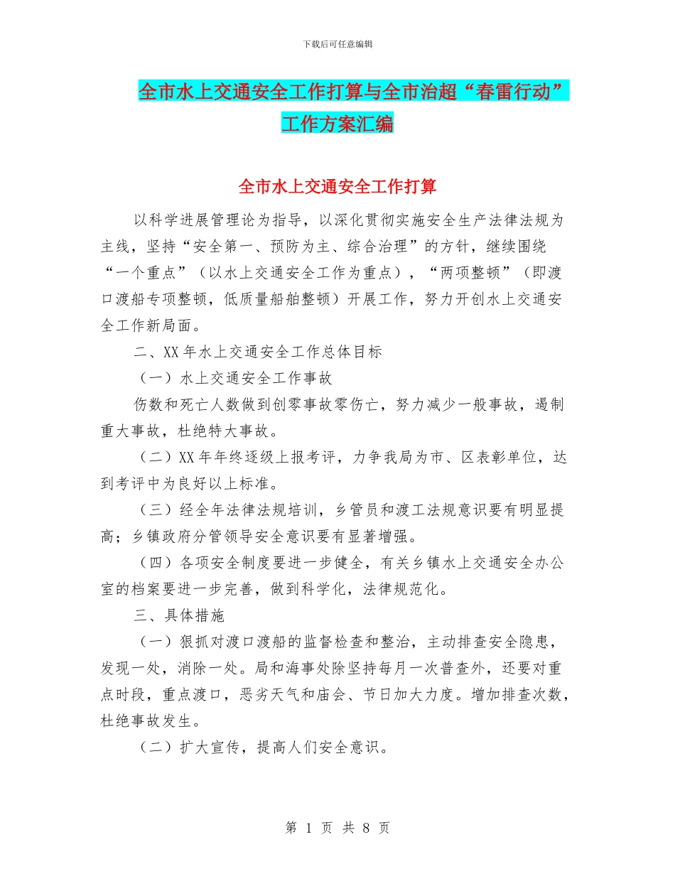 全市水上交通安全工作打算与全市治超“春雷行动”工作方案汇编_第1页