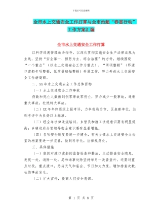 全市水上交通安全工作打算与全市治超“春雷行动”工作方案汇编