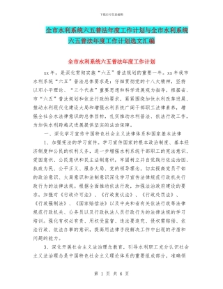 全市水利系统六五普法年度工作计划与全市水利系统六五普法年度工作计划选文汇编