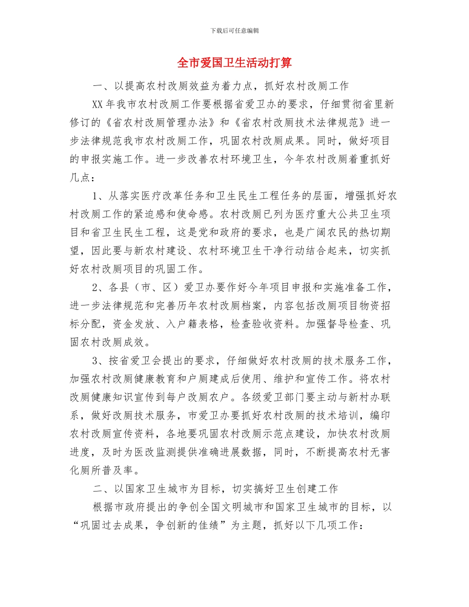 全市水上交通安全工作打算与全市爱国卫生活动打算汇编_第3页