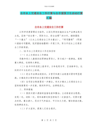 全市水上交通安全工作打算与全市爱国卫生活动打算汇编