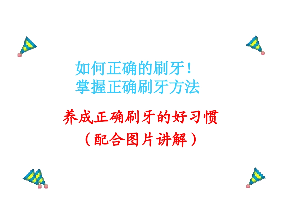正确刷牙方法图片讲解(免费分享)_第1页