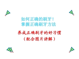 正确刷牙方法图片讲解(免费分享)