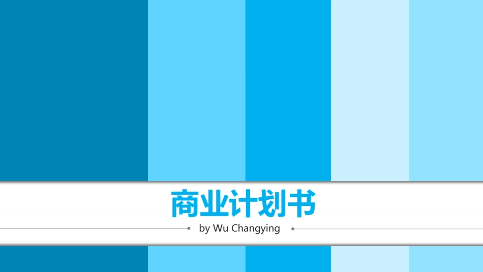 商业计划书化工_第1页