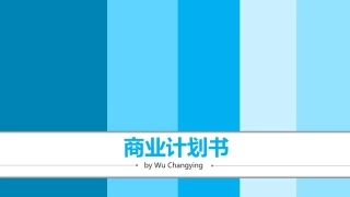 商业计划书化工