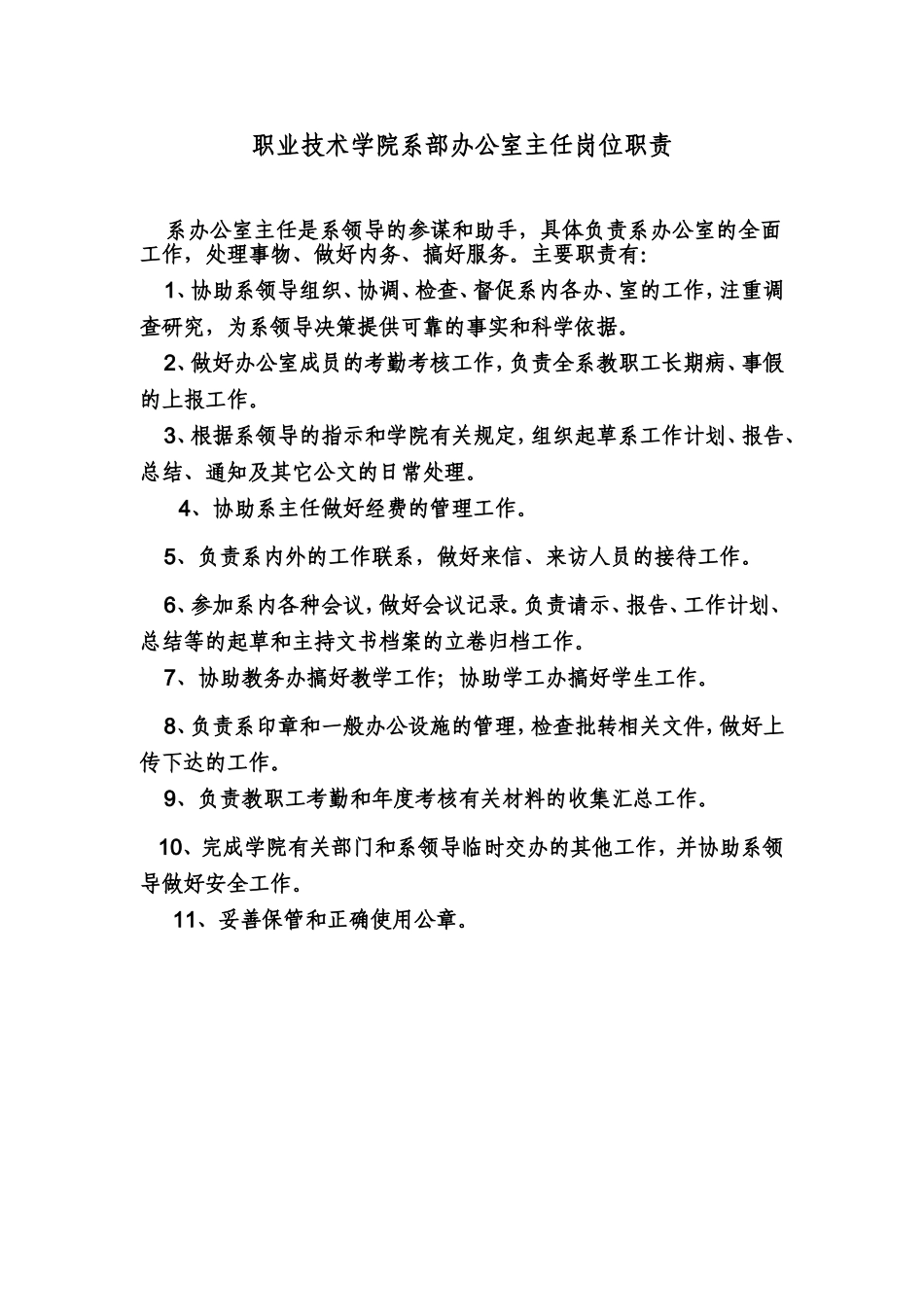 职业技术学院系部办公室主任岗位职责_第1页