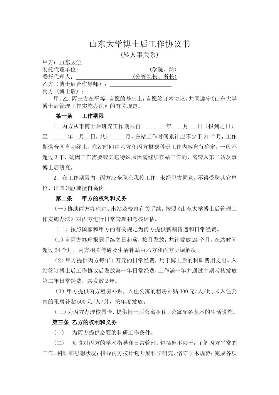 山东大学博士后工作协议书_第1页