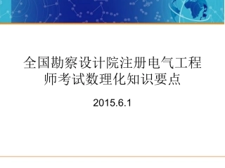 注册电气工程师考试高数复习要点