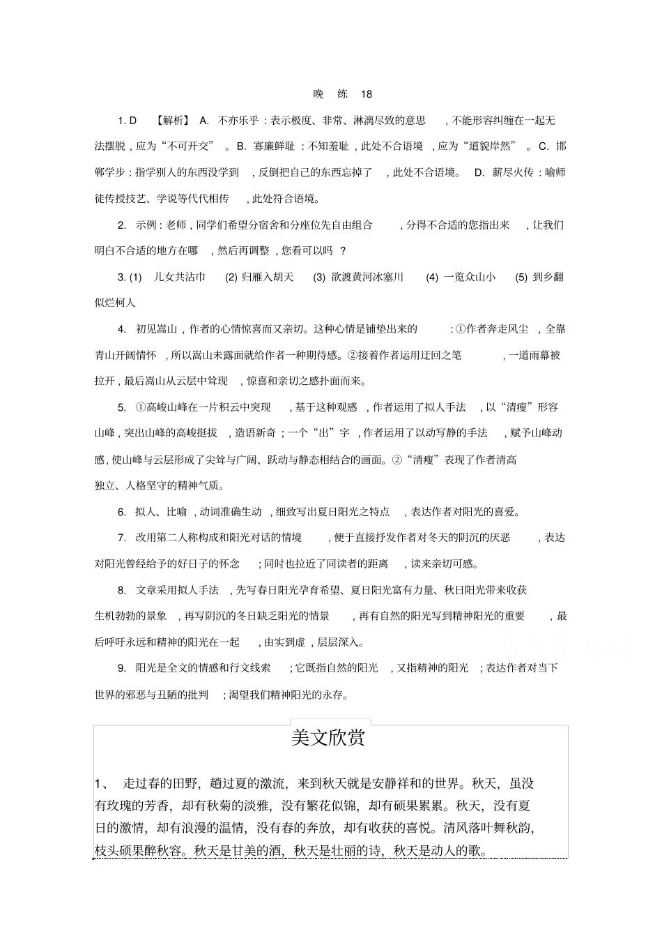 人教版高中语文必修三晨读晚练答案18_第1页