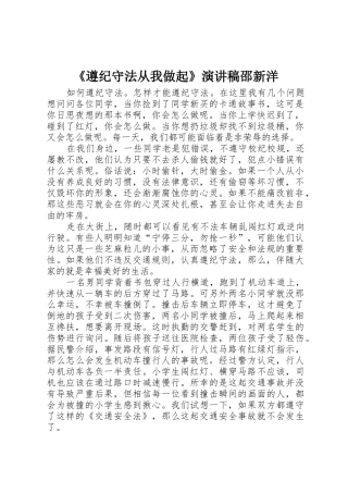 《遵纪守法从我做起》演讲稿邵新洋