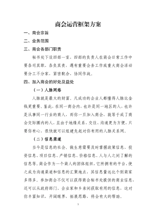 商会运营框架方案