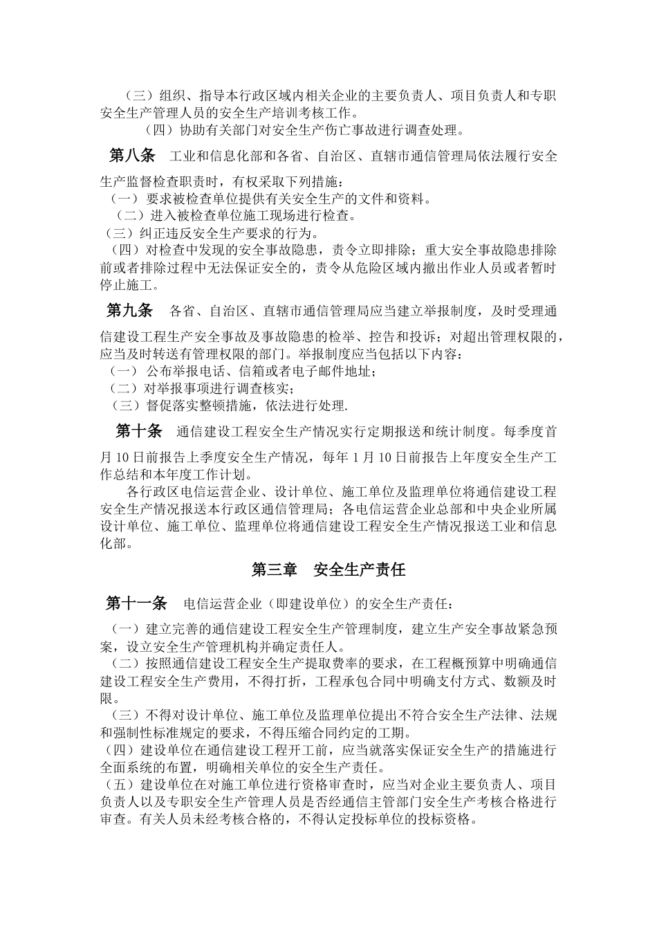 通信工程监理安全生产管理规定。_第2页