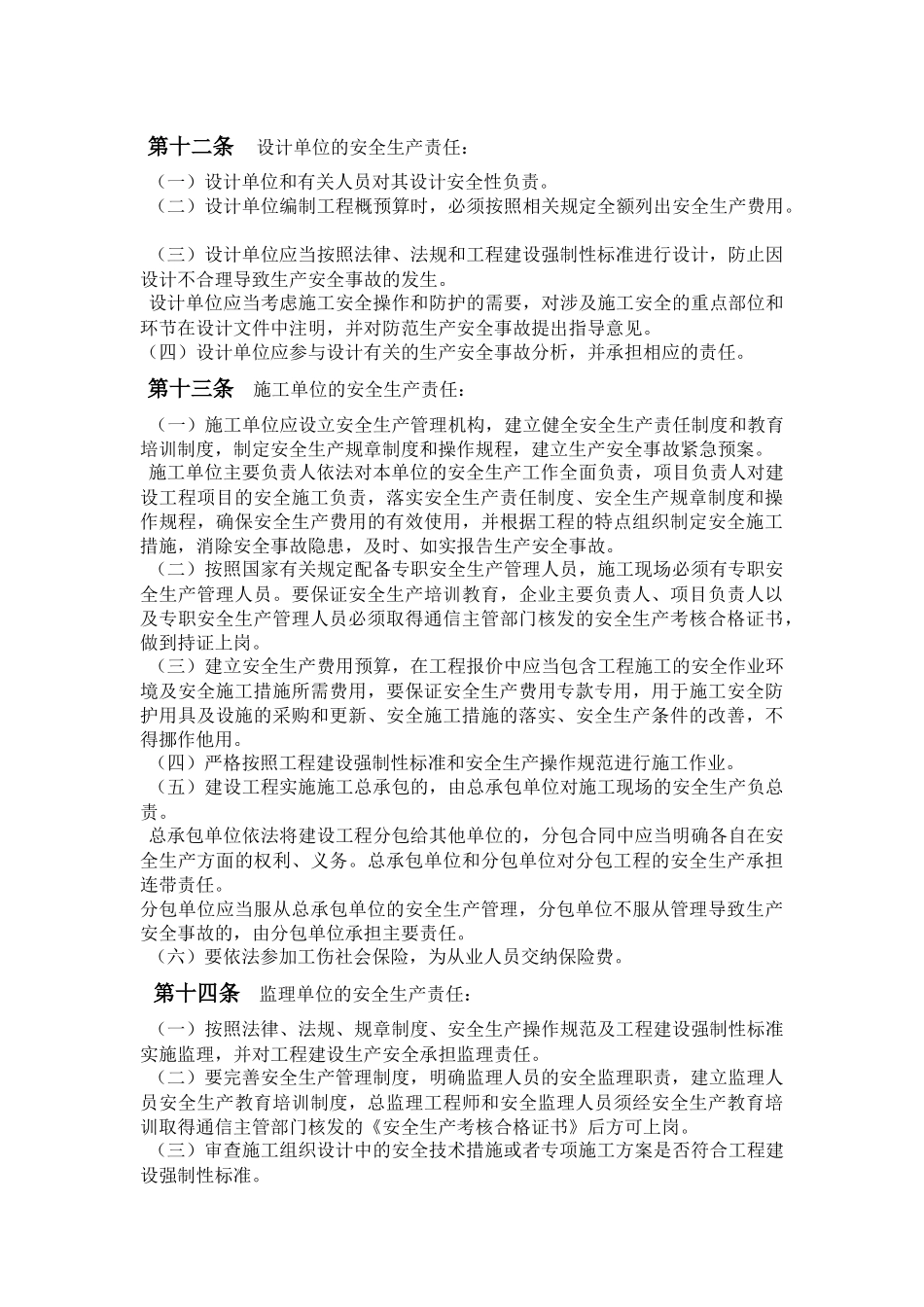 通信工程监理安全生产管理规定。_第3页