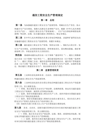 通信工程监理安全生产管理规定。