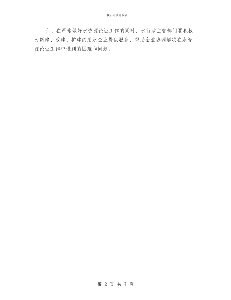 全市水资源论证工作通知与全市污染物减排签状大会讲话稿汇编_第2页