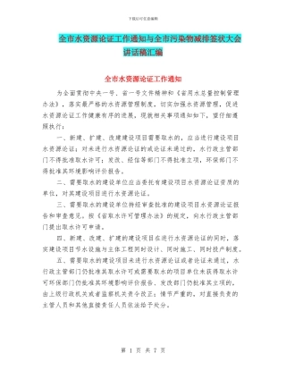 全市水资源论证工作通知与全市污染物减排签状大会讲话稿汇编