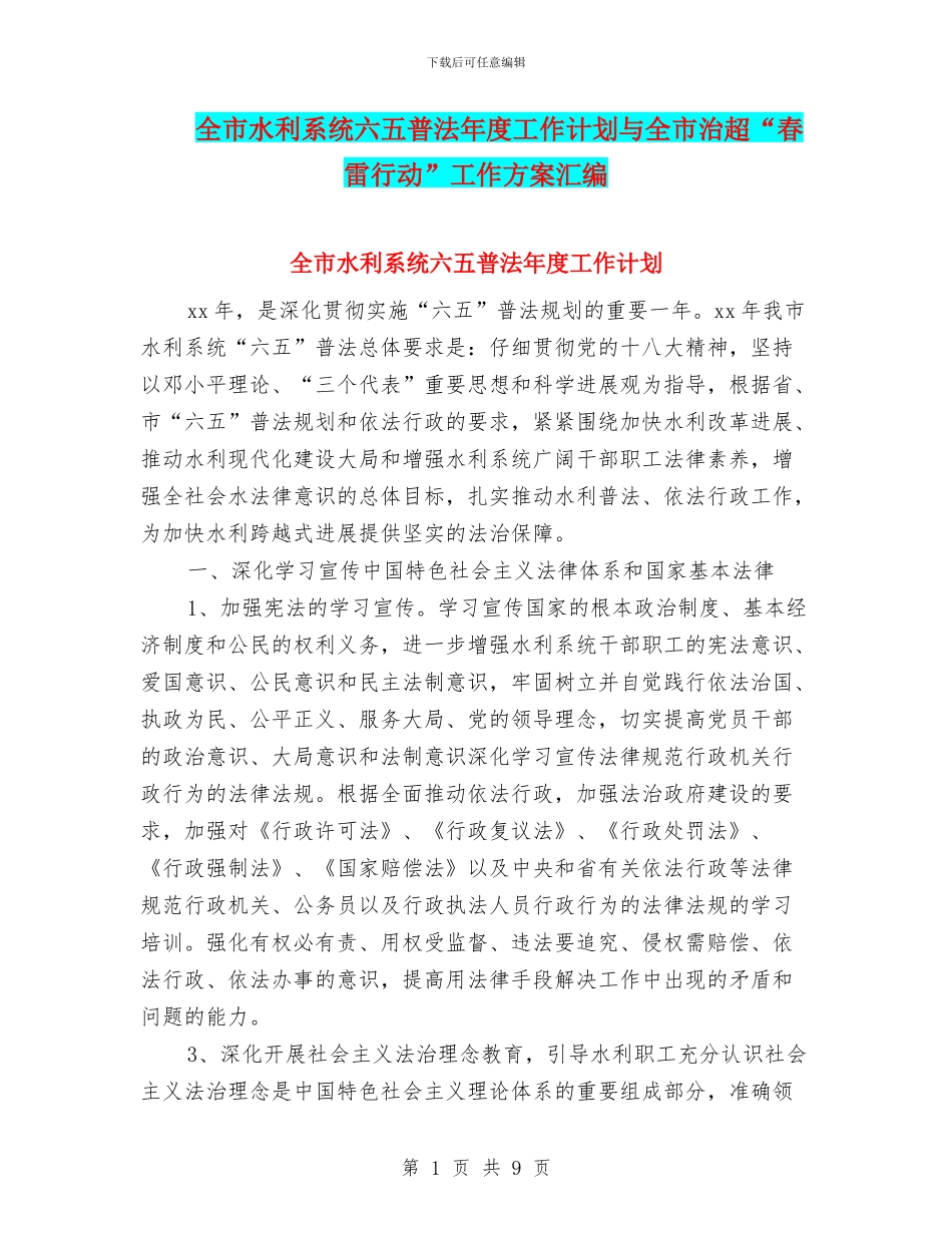 全市水利系统六五普法年度工作计划与全市治超“春雷行动”工作方案汇编_第1页