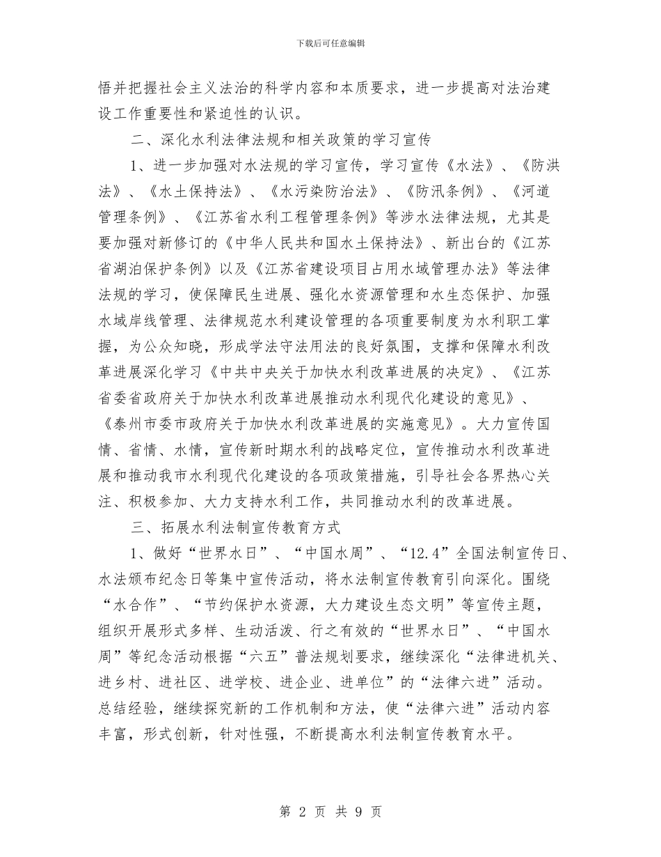 全市水利系统六五普法年度工作计划与全市治超“春雷行动”工作方案汇编_第2页