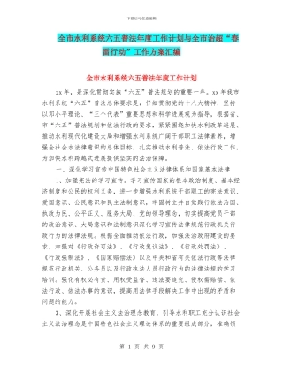 全市水利系统六五普法年度工作计划与全市治超“春雷行动”工作方案汇编