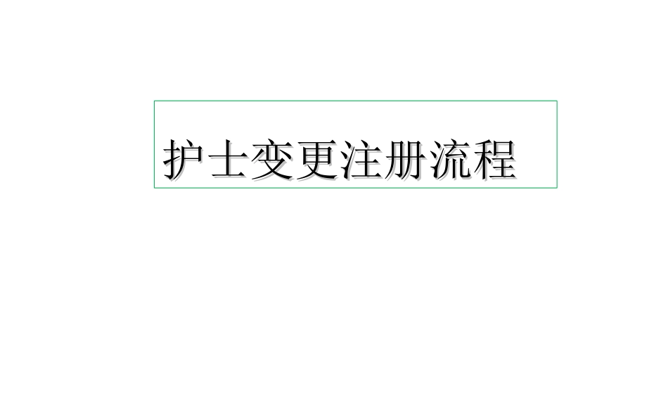 护士电子化注册变更注册流程_第1页
