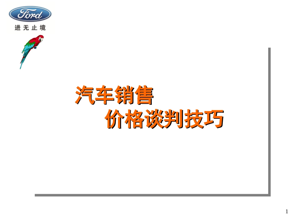 汽车销售价格谈判技巧_第1页