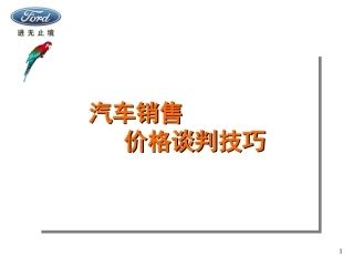 汽车销售价格谈判技巧