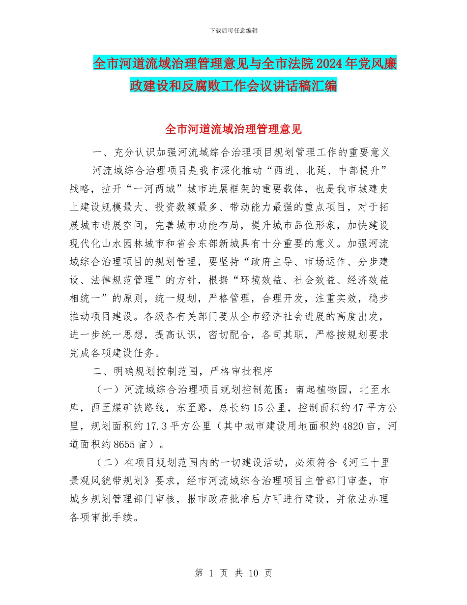 全市河道流域治理管理意见与全市法院2024年党风廉政建设和反腐败工作会议讲话稿汇编_第1页