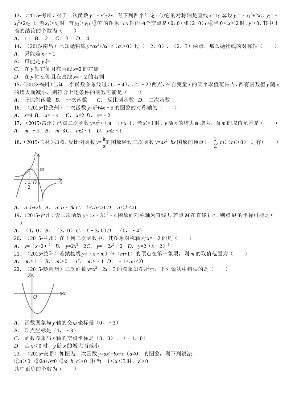 各地中考数学分类汇编-二次函数填空、选择题精选50题(含解析)_第3页